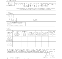이중과세방지협약적용대상거주자증명신청서 이중과세방지협약적용대상거주자증명신청서